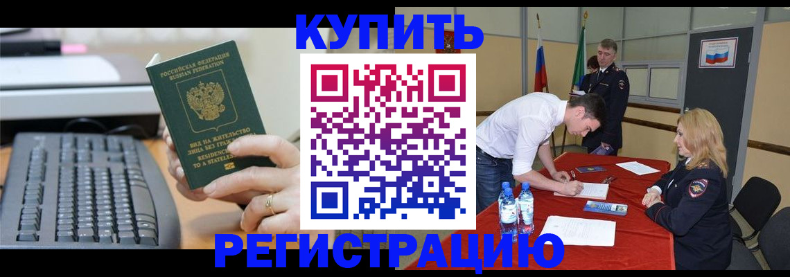 временная регистрация купить в Электростали